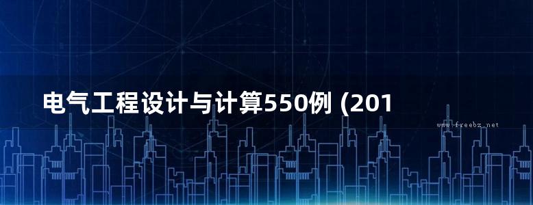 电气工程设计与计算550例 (2018版) 方大千 